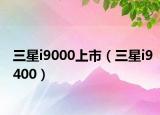 三星i9000上市（三星i9400）