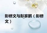 彭修文与彭家鹏（彭修文）