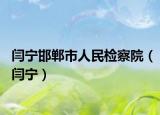 闫宁邯郸市人民检察院（闫宁）