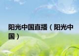 阳光中国直播（阳光中国）