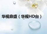 华视鼎盛（华视HD台）