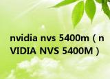 nvidia nvs 5400m（nVIDIA NVS 5400M）