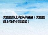美国国旗上有多少星星（美国国旗上有多少颗星星）