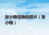 张小格惊艳的照片（张小格）