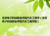 北京电子科技职业学院汽车工程学（北京电子科技职业学院汽车工程学院）