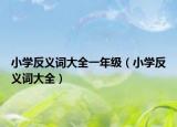 小学反义词大全一年级（小学反义词大全）