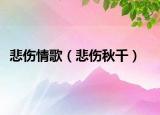 悲伤情歌（悲伤秋千）