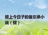 掟上今日子的备忘录小说（掟）