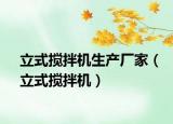 立式搅拌机生产厂家（立式搅拌机）