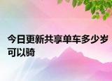 今日更新共享单车多少岁可以骑