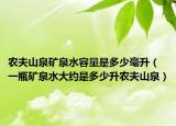 农夫山泉矿泉水容量是多少毫升（一瓶矿泉水大约是多少升农夫山泉）