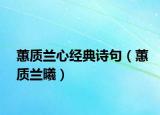 蕙质兰心经典诗句（蕙质兰曦）