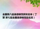 全国第八届道德模范获奖名单（丁慧 第七届全国道德模范提名奖）