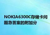 NOKIA6300C存储卡问题急答案的附加分