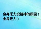全身乏力没精神的原因（全身乏力）