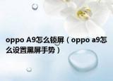 oppo A9怎么锁屏（oppo a9怎么设置黑屏手势）