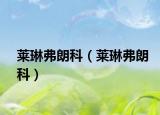 莱琳弗朗科（莱琳弗朗科）