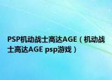 PSP机动战士高达AGE（机动战士高达AGE psp游戏）
