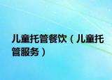 儿童托管餐饮（儿童托管服务）