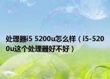处理器i5 5200u怎么样（i5-5200u这个处理器好不好）
