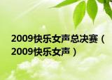 2009快乐女声总决赛（2009快乐女声）