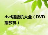 dvd播放机大全（DVD播放机）