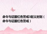 命令与征服红色警戒3起义时刻（命令与征服红色警戒）