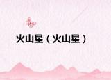 火山星（火山星）