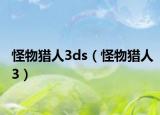 怪物猎人3ds（怪物猎人3）