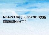 NBA2k13补丁（nba2K13美版简繁体汉化补丁）