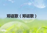 邓讴歌（邓讴歌）