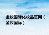 金妆国际化妆品官网（金妆国际）