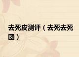 去死皮测评（去死去死团）