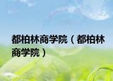 都柏林商学院（都柏林商学院）