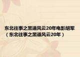 东北往事之黑道风云20年电影胡军（东北往事之黑道风云20年）