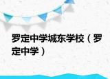 罗定中学城东学校（罗定中学）