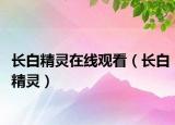 长白精灵在线观看（长白精灵）