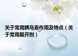 关于常用胰岛素作用及特点（关于常用展开剂）