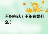 不织布花（不织布是什么）