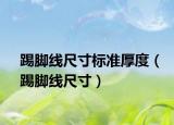 踢脚线尺寸标准厚度（踢脚线尺寸）