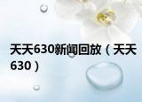 天天630新闻回放（天天630）