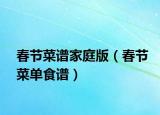 春节菜谱家庭版（春节菜单食谱）