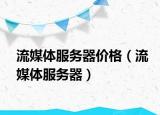 流媒体服务器价格（流媒体服务器）