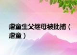 虐童生父继母被批捕（虐童）