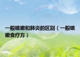 一般咳嗽和肺炎的区别（一般咳嗽食疗方）