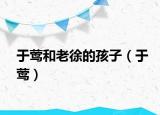 于莺和老徐的孩子（于莺）