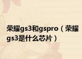 荣耀gs3和gspro（荣耀gs3是什么芯片）