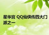 星华宫 QQ仙侠传四大门派之一