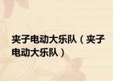 夹子电动大乐队（夹子电动大乐队）