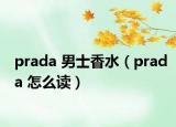 prada 男士香水（prada 怎么读）